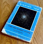 Hebrew Jewish Astronomy Guide Atlas Stars Map Book Jerusalem Tarshish Rare 1946. Fixed Price $125.00.